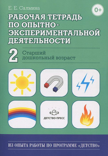 Рабочая тетрадь по опытно-экспериментальной деятельности №2 (старший дошкольный возраст)