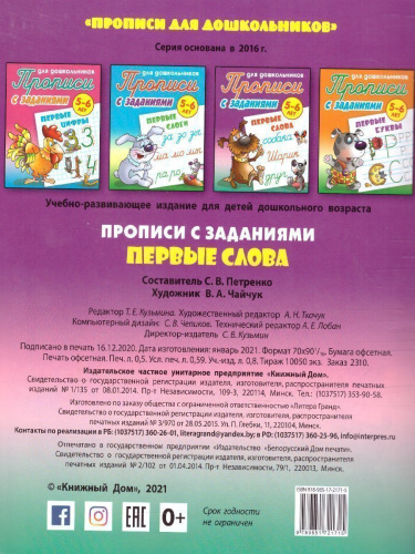 Прописи для дошкольников. Первые слова 5-6 лет. С заданиями