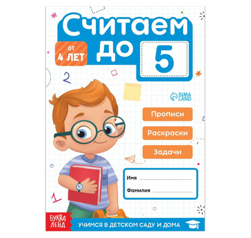 Книга "Считаем до 5"