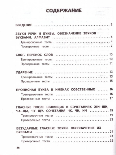 Русский язык 1 класс. Обучающие и контрольные тесты. ФГОС