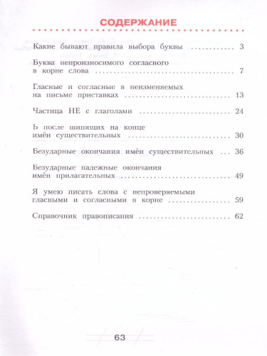 Нечаева Русский язык 3 кл. Я пишу грамотно.Формирование и диагностика орфогр.грамот.Раб.тетрадь (Бин