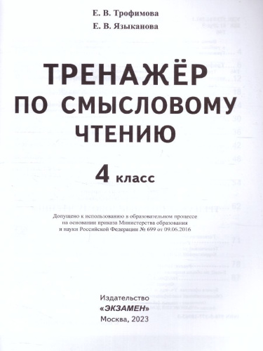 Тренажер по смысловому чтению 4 класс. ФГОС