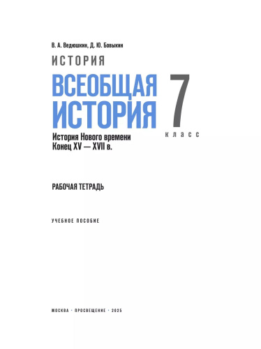 История. Всеобщая история. История Нового времени. Конец XV — XVII в. Рабочая тетрадь. 7 класс