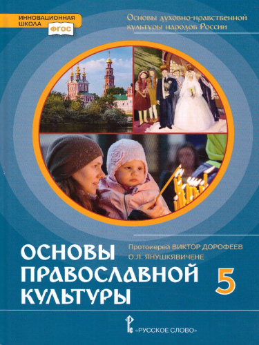 Основы духовно-нравственной культуры народов России 5 класс. Основы православной культуры. Учебник