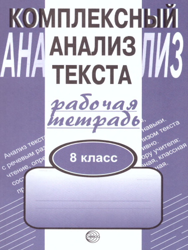 Комплексный анализ текста 8 класс. Рабочая тетрадь