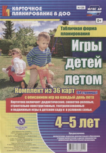 Игры детей летом 4-5 лет. Табличная форма планирования. Комплект из 36 карт с описанием