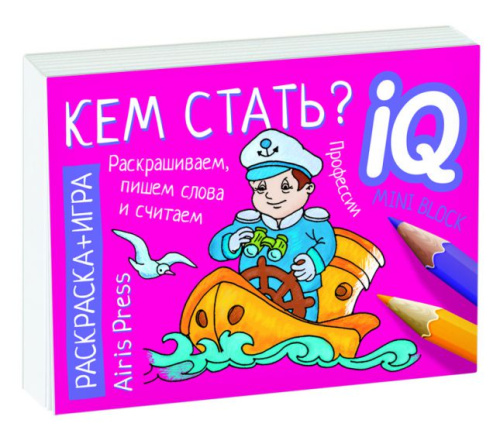 Раскраска-игра (мини). Готовимся к школе. Кем стать?