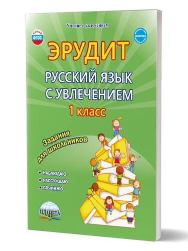 Эрудит. Русский язык с увлечением 1 класс. Рабочая тетрадь
