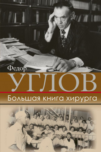 Большая книга хирурга / БолБиография
