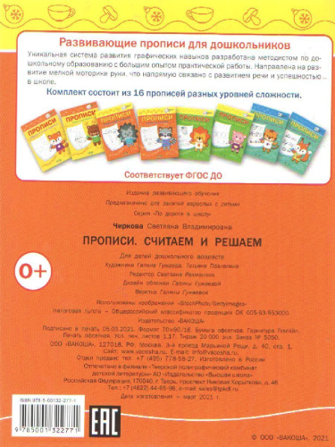 По дороге в школу. Прописи. Считаем и решаем