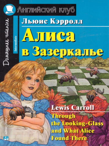 Алиса в Зазеркалье. Домашнее чтение