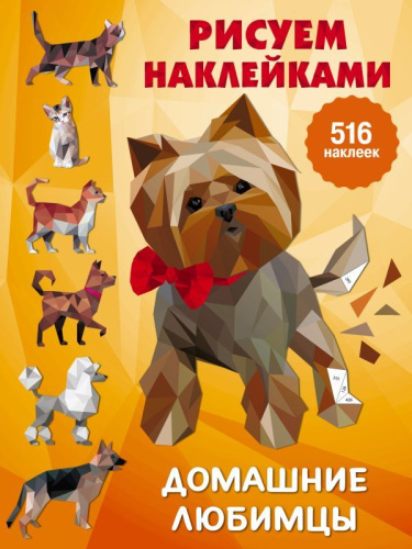Домашние любимцы