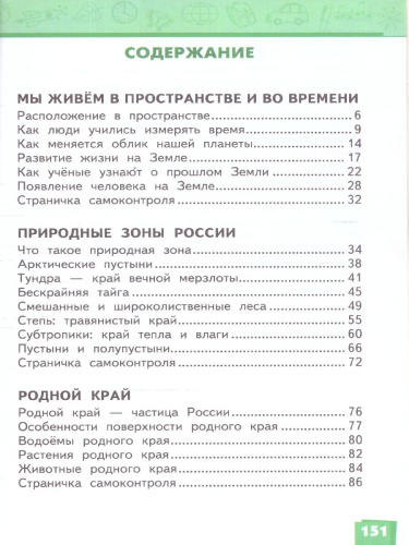Окружающий мир 4 класс. Часть1. ФГОС