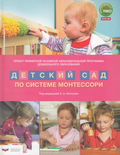 Примерная основная образовательная программа дошкольного образования «Детский сад по системе Монтес