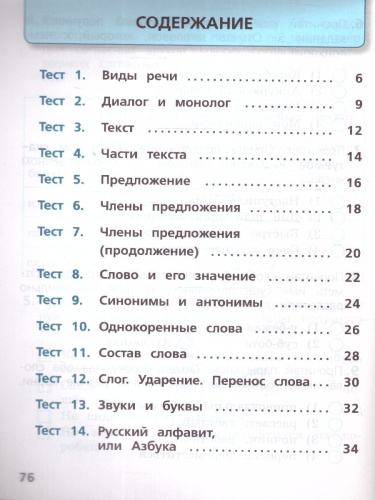 Русский язык 2 класс. Тесты. УМК Школа России. Новый ФП. ФГОС