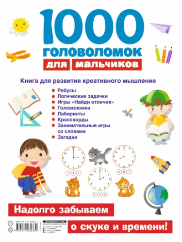 1000 головоломок для мальчиков.