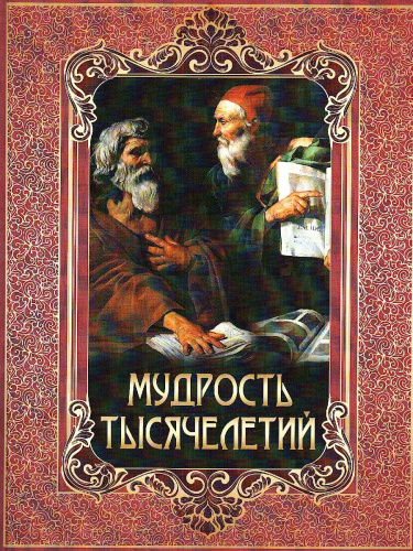 Мудрость тысячелетий