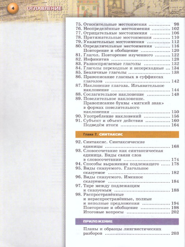 Русский язык 6 класс. Учебник в 2-х частях. Часть 2