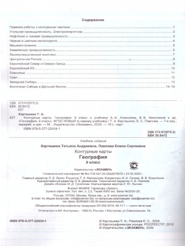 География 9 класс. Контурные карты к учебнику А. И. Алексеева. С новыми картами