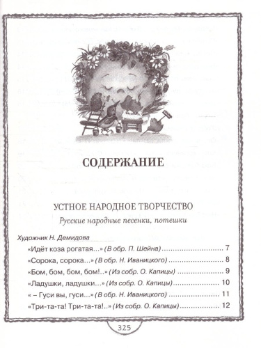 Полная хрестоматия для дошкольника