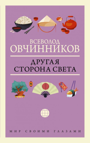 Другая сторона света /Мир своими глазами
