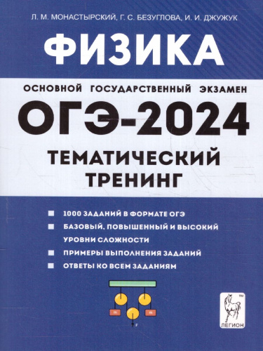 ОГЭ-2024. Физика. 9 класс. Тематический тренинг. Все типы заданий