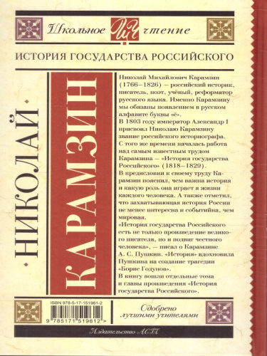 История государства Российского. Школьное чтение