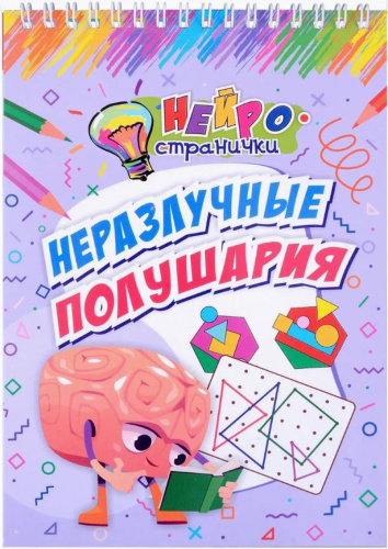 Нейространички. Неразлучные полушария