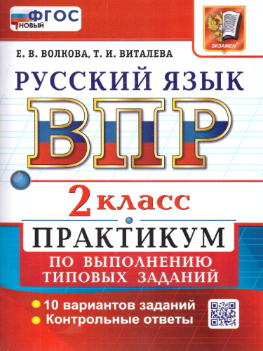 ВПР Русский язык 2 класс Практикум