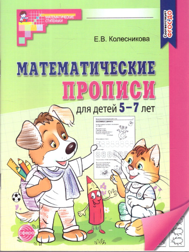 Математические прописи для детей 5-7 лет