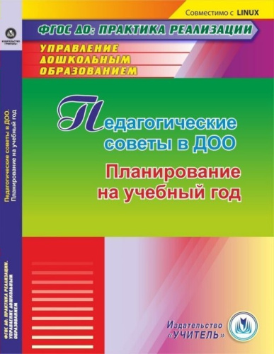 Педагогические советы в ДОО (CD)