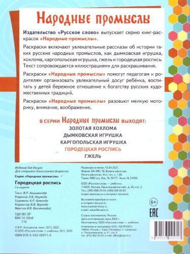 Раскраска. Городецкая роспись.