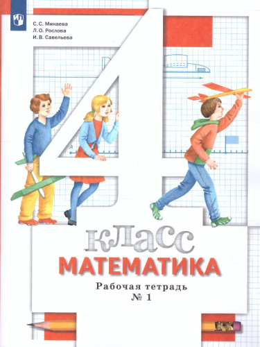 Математика 4 класс. Рабочая тетрадь №1. ФГОС