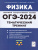 ОГЭ-2024. Физика. 9 класс. Тематический тренинг. Все типы заданий