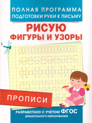 Прописи. Рисую фигуры и узоры