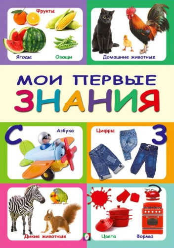 Мои первые знания / Серия "Первые знания"