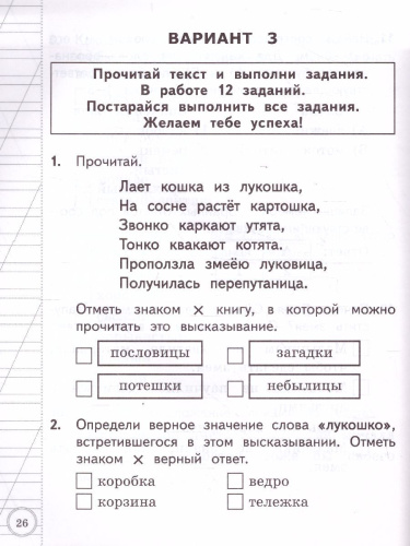 ВСОКО Литературное чтение 1 класс. 10 вариантов. ТЗ ФГОС
