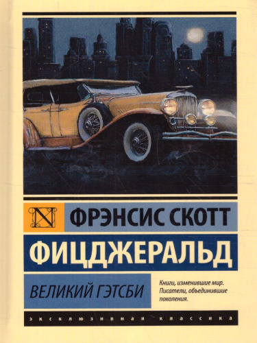 Великий Гэтсби. Эксклюзивная классика