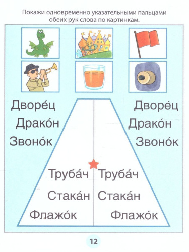 Фишки для подготовишки. Азбука-тренажёр. Чтение. Часть 6. Читаем трудные слова.5+