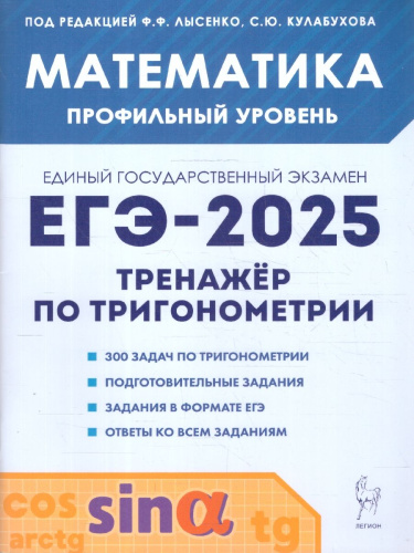 ЕГЭ-2025. Математика. Профильный уровень. Тренажёр по тригонометрии