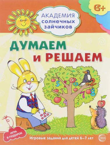 Академия солнечных зайчиков 6-7 лет. Думаем и решаем (Развивающие задания и игра). ФГОС ДО