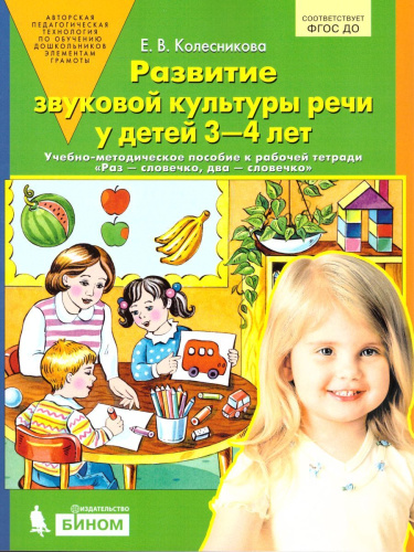 Развитие звуковой культуры речи у детей 3-4 лет. Сценарии учебно-игровых занятий к рабочей тетради Раз-словечко