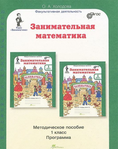 Занимательный русский язык 5 класс. Методическое пособие. ФГОС