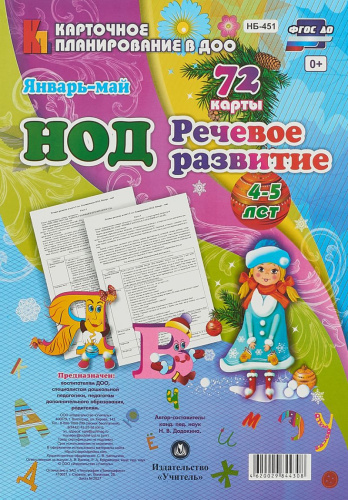 Речевое развитие детей 4-5 лет. Январь-май. 72 карты