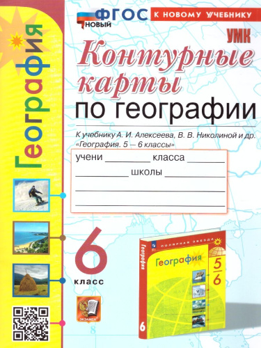 География 6 класс. Контурные карты к учебнику А.И. Алексеева и др. ФГОС НОВЫЙ (к новому учебнику)