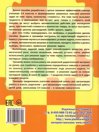 Учусь решать задачи: цена, количество, стоимость 3-4 классы. Тренажер