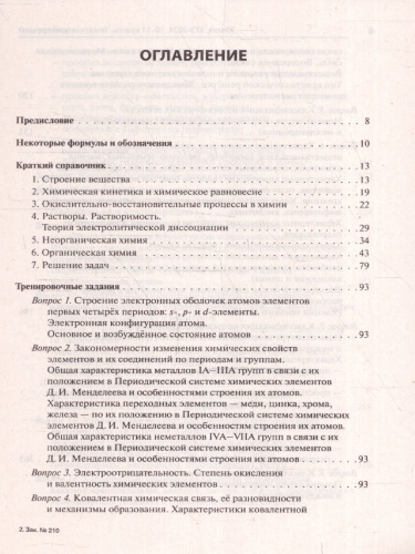 ЕГЭ-2024. Химия. Тематический тренинг. Задания базового и повышенного уровней сложности