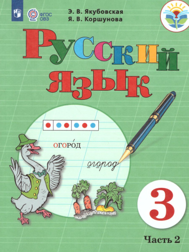 Русский язык 3 класс. Учебник в 2-х частях. Часть 2 (для обучающихся с интеллектуальными нарушениями)