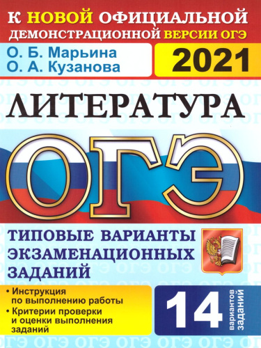 ОГЭ 2021 Литература 14 вариантов ТВЭЗ