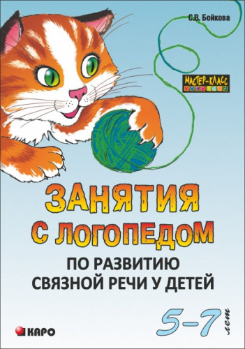 Занятия с логопедом по развитию связной речи у детей 5-7 лет